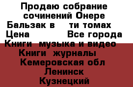 Продаю собрание сочинений Онере Бальзак в 15-ти томах  › Цена ­ 5 000 - Все города Книги, музыка и видео » Книги, журналы   . Кемеровская обл.,Ленинск-Кузнецкий г.